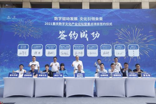 重慶簽約八大數字文化產業項目，28億元投資引領數字文創內容應用服務新浪潮